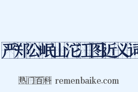 严郑公岷山沱江图近义词是什么意思的图片